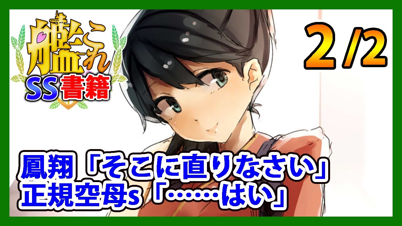 【艦これSS】鳳翔「そこに直りなさい」正規空母s「……はい」2/2