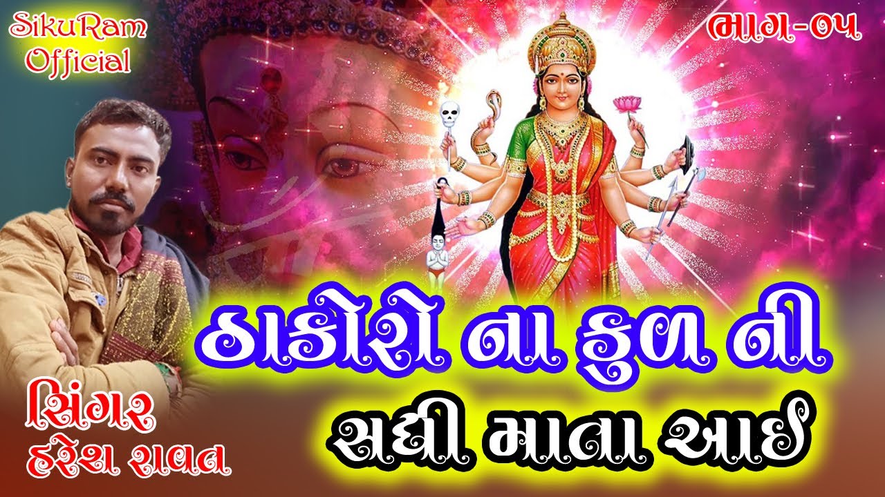 #Haresh_Ravat#Thakoro_Na_Kul_Ni_Sadhi_Mata_Ayi#ઠાકોરોના_કુળની_સધી_માતા_આયી#New_Ramel_2022