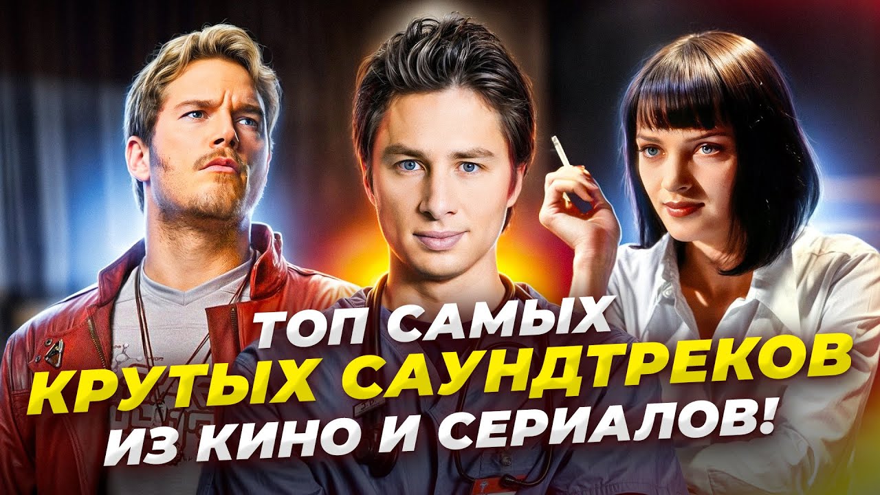 Взрыв НОСТАЛЬГИИ! ТОП лучшие САУНДТРЕКИ из Кино и Сериалов!
