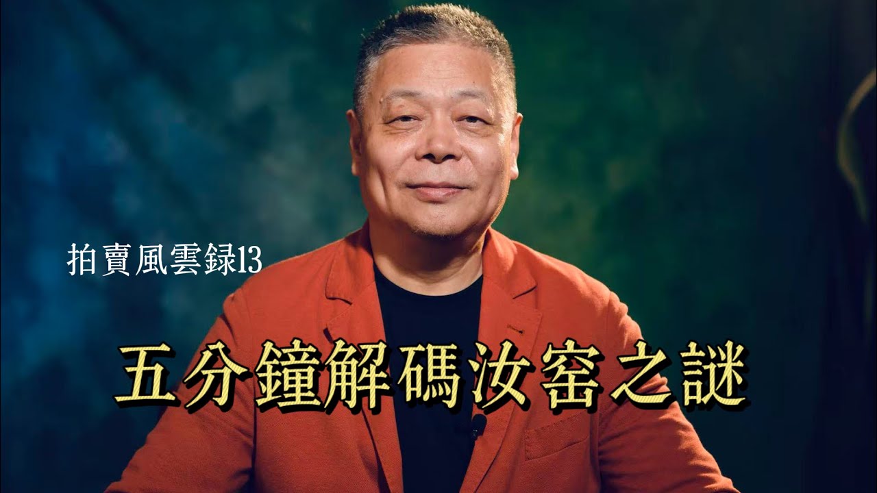 拍賣風雲錄13-五分鐘解碼汝窯之謎