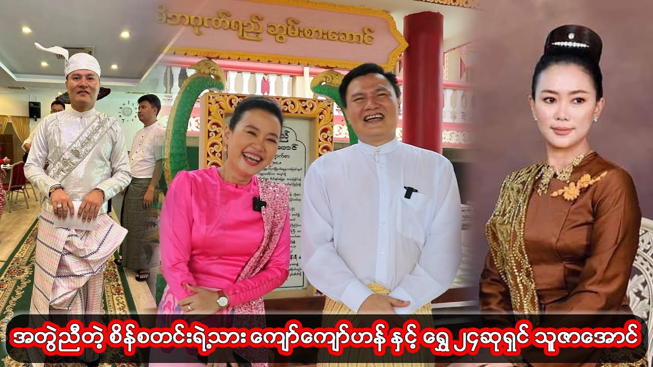 အတွဲညီတဲ့ စိန်စတင်းရဲ့သား ကျော်ကျော်ဟန် နှင့် ရွှေ ၂၄ဆုရှင် သူဇာအောင်
