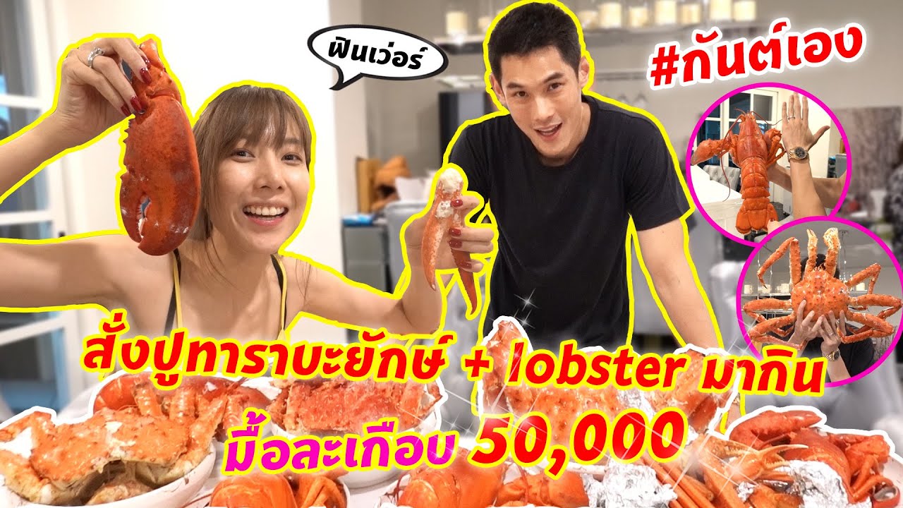 กันต์เอง - มื้อนี้เกือบ 50,000 บาท เมียอยากกินต้องได้กิน #กันต์เอง