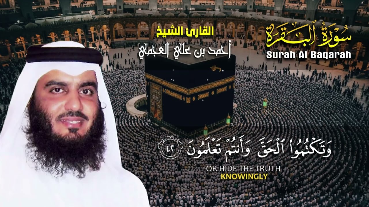 سورة البقرة كاملة تلاوة سريعة القارئ احمد العجمي لحفظ وتحصين المنزل - Al-Baqarah - Ajami