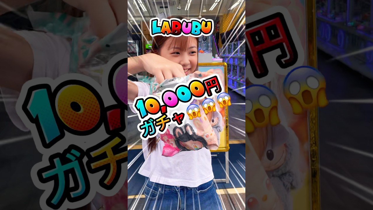【ラブブ】 人生初の高額ガチャ😱 #labubu #ラブブ #ゲームセンター #ガチャガチャ #shorts