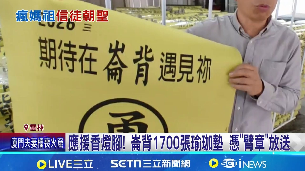 應援香燈腳! 崙背1700張瑜珈墊 憑