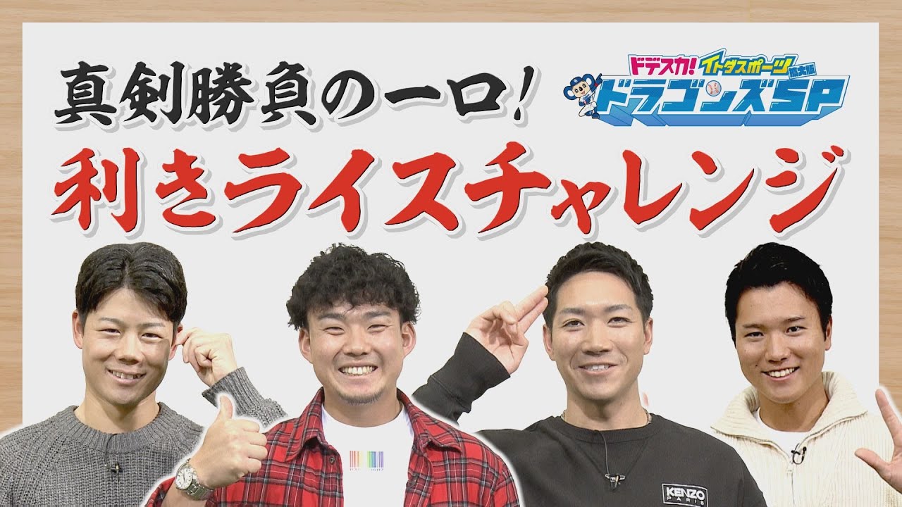 【中日ドラゴンズ】米に翻弄された男の挑戦『真剣勝負の一口！利きライスチャレンジ』