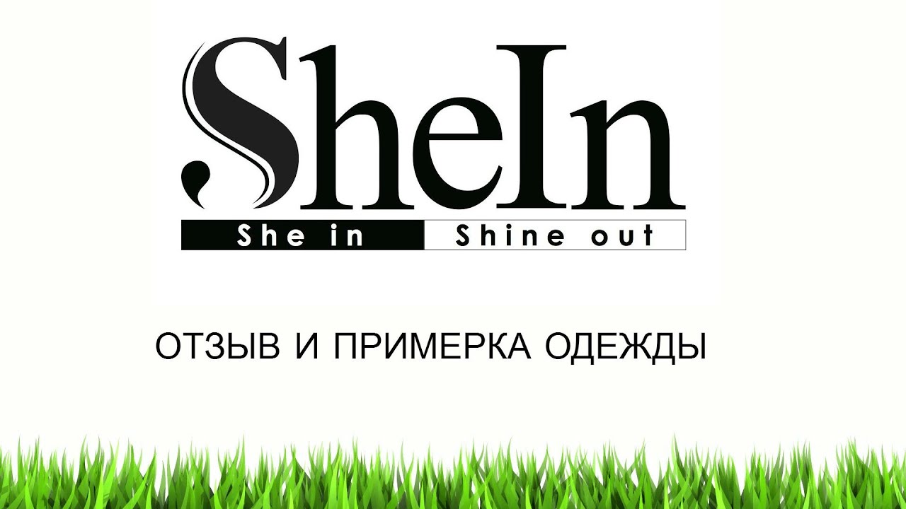 SheIn - отзыв и ПРИМЕРКА одежды.