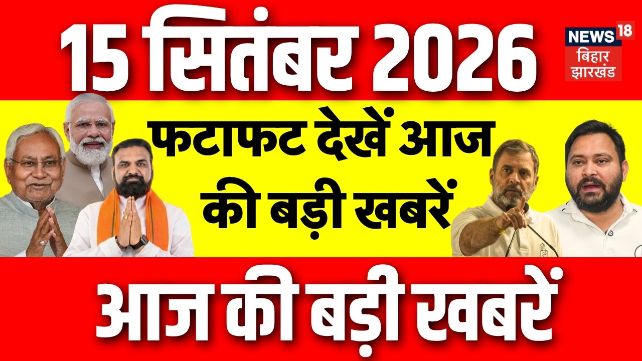 Latest News : फटाफट देखें आज की बड़ी खबरें| PM Modi | Bihar Flood News | CM Samrat | Bihar News