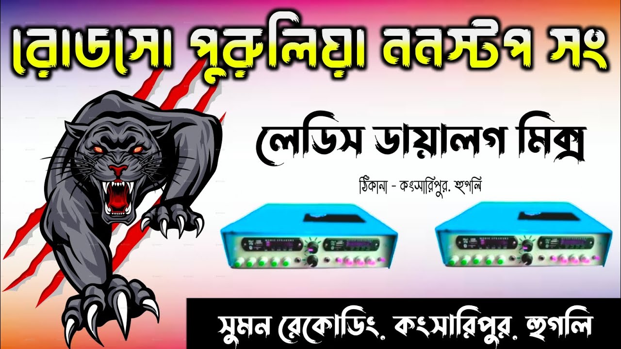 রোডসো পুরুলিয়া ননস্টপ সং ফুল রোডসো মিক্স নাচের গান  Purulia Nonstop song 🔥 Sumon Recording Mix