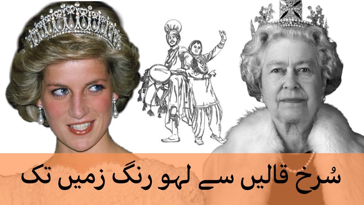 Queen Elizabeth's Death & Jugni | سرخ قالیں سے لہو رنگ زمیں تک | Lady Diana