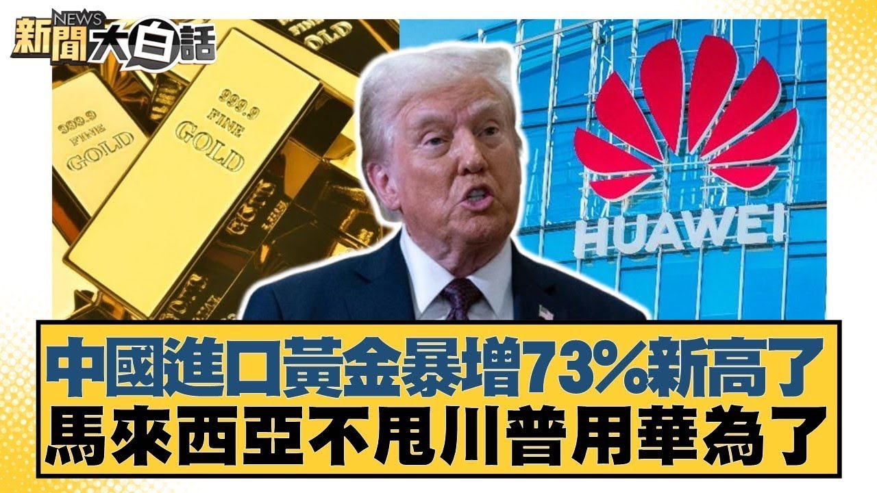 中國進口黃金暴增73%新高了 馬來西亞不甩川普用華為了【#新聞大白話】@tvbstalk