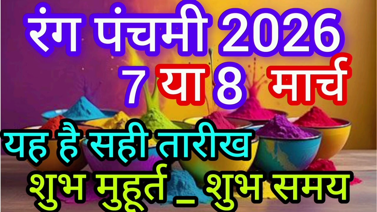 रंग पंचमी कब है 7 या 8 मार्च 2026 | Rang Panchami festival kitni tarikh ko hai march 2026 date india