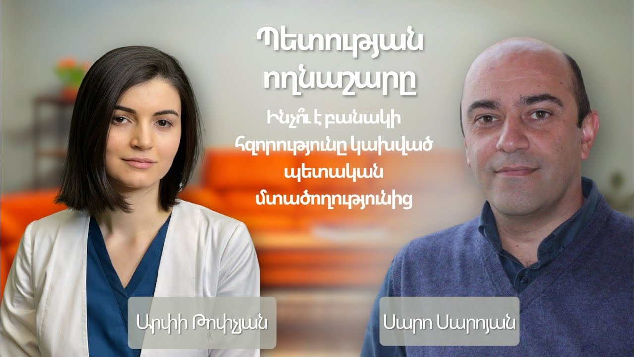 ԻրԱկան Զրույց. Պետության ողնաշարը. Ինչու՞ է բանակի հզորությունը կախված պետական մտածողությունից