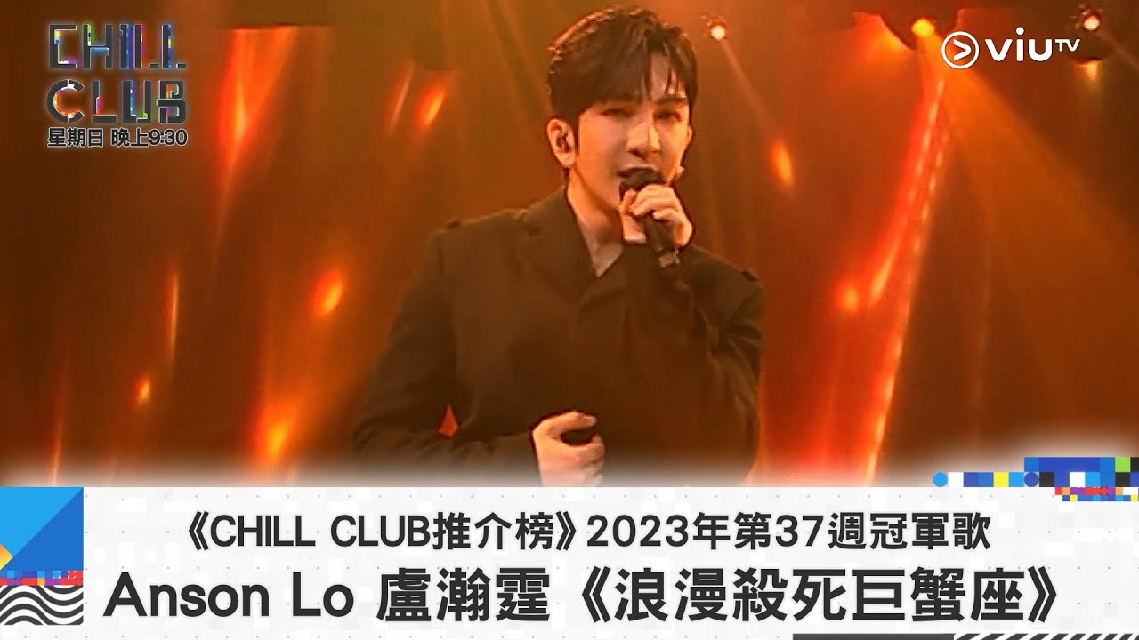 《CHILL CLUB 推介榜》2023年第37周冠軍歌 Anson Lo 盧瀚霆《浪漫殺死巨蟹座》