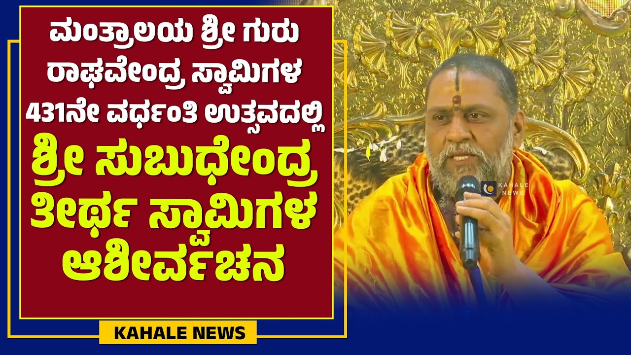 ಮಂತ್ರಾಲಯ ಶ್ರೀ ಗುರು ರಾಘವೇಂದ್ರ ಸ್ವಾಮಿಗಳ 431 ನೇ ವರ್ಧಂತಿ ಉತ್ಸವದಲ್ಲಿ ಶ್ರೀರಾಘವೇಂದ್ರ ಸ್ವಾಮಿಗಳ ಆಶೀರ್ವಚನ