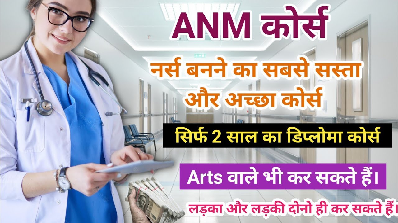 Anm Nursing Course Details । Anm Course Full Details In Hindi । Drx. Saif Khan