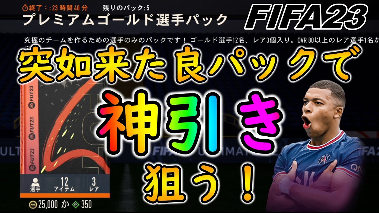 【FIFA23】早速来た選手パック!!今作初のプロモパックで神引き狙ってく!!