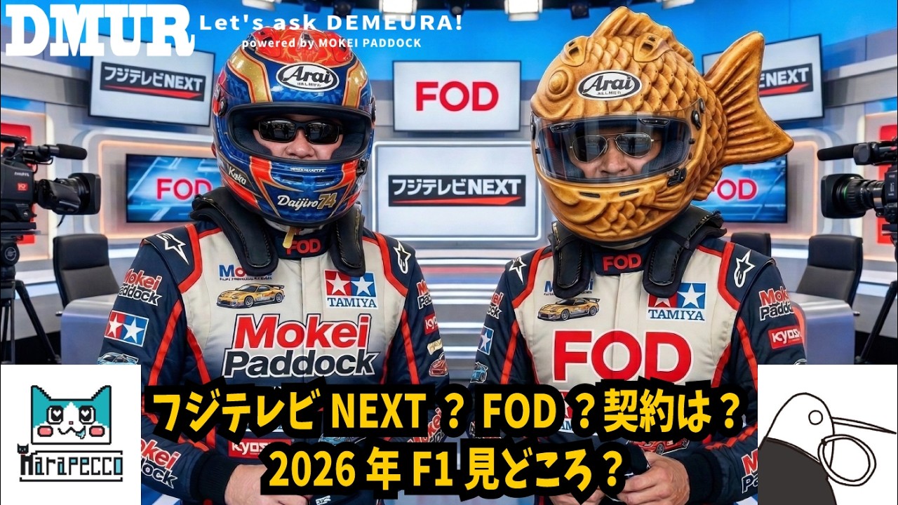 フジテレビNEXT？FOD？契約は？2026年F-1見どころ？【でめうらに聞きたい！】#モケイパドック #でめちゃん #裏方さん #まりるん #炸裂キウイ #F1 #配信 #プラン