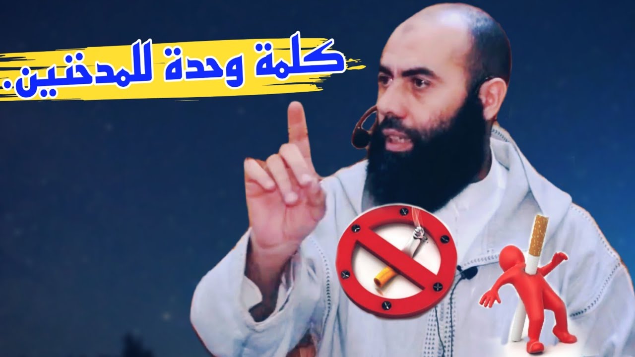 كلمة وحدة للمدخنين...رمضان فرصتك للإقلاع عن التدخين،الأستاذ ياسين العمري💙