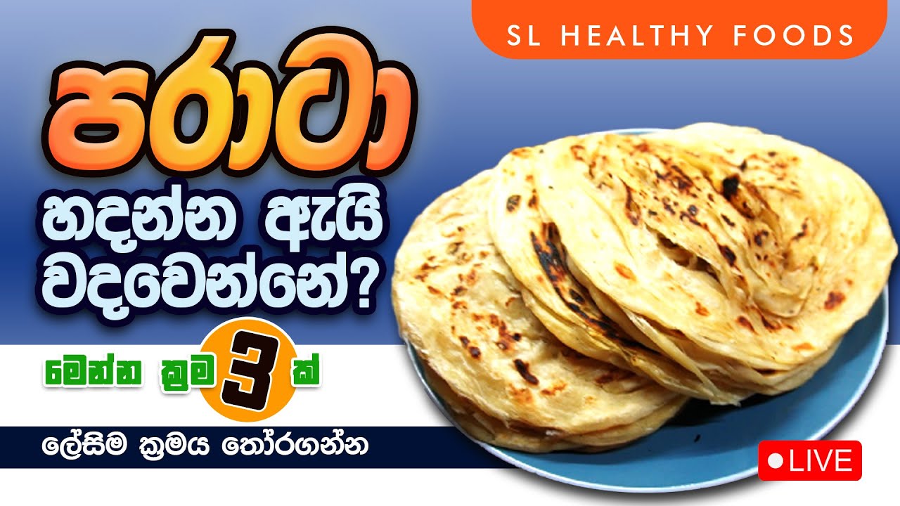 පරාට හදන්න ඇයි වද වෙන්නේ? මෙන්න ක්‍රම තුනක් ලෙහෙසිම ක්‍රමය තෝරගන්න
