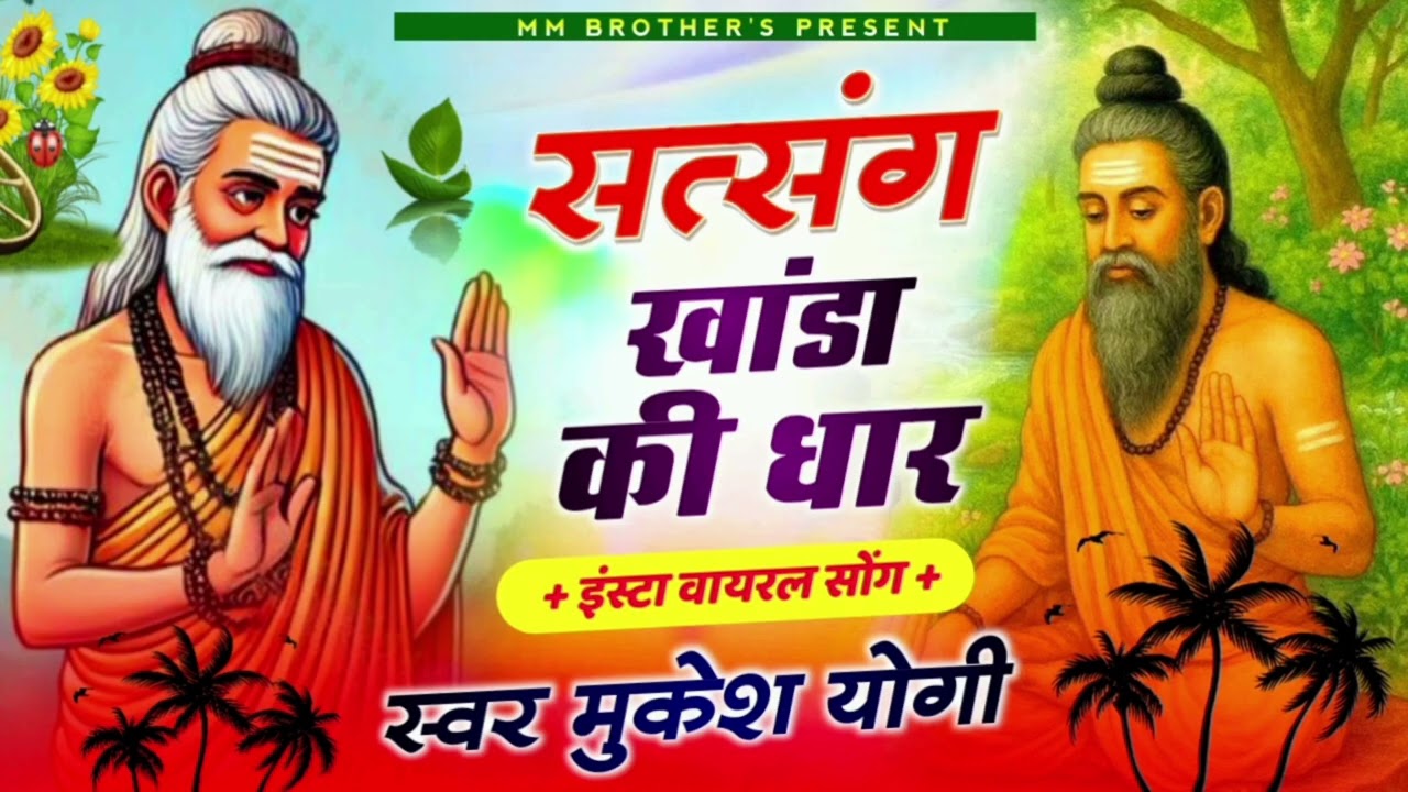 सत्संग री महिमा।। सत्संग खांडा री धार।। राजस्थानी लोक भजन 2025 ।। मुकेश योगी 