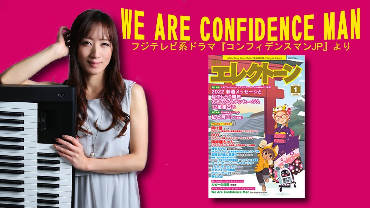 【We Are Confidence Man (E&E) 】アレンジャー本人演奏♪エレクトーン演奏