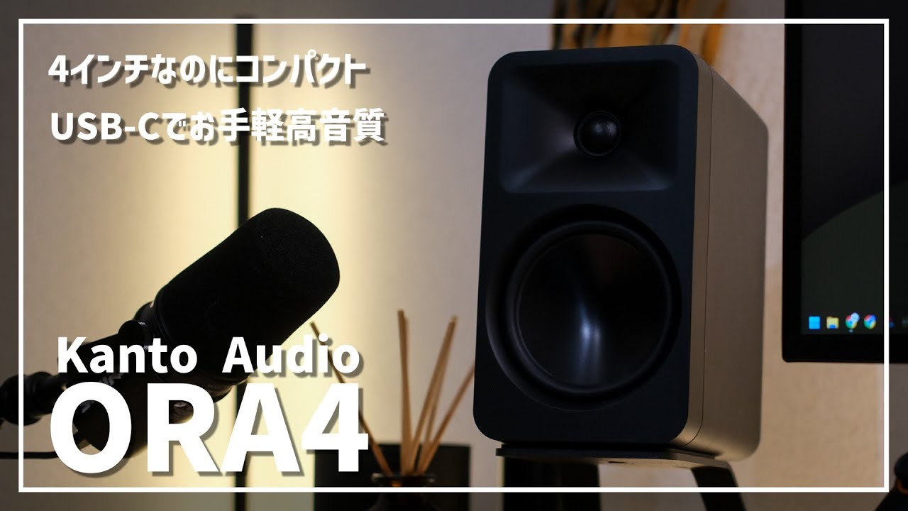 【YU4とも比較】Kanto Audioからまたミニマルデザインなスピーカーが登場！ / Kanto Audio ORA4【ずんだもん】