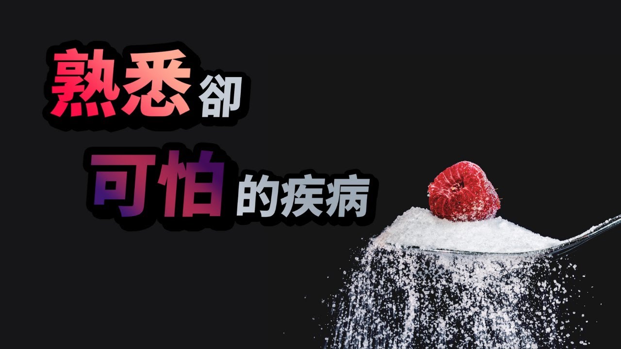 可怕的慢性疾病【糖尿病】∣瞭解糖尿病&并發症∣預防勝於治療！