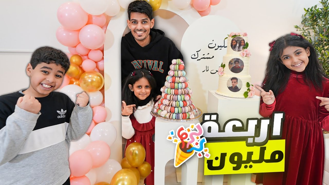 حفلة 4 مليون ! لولو