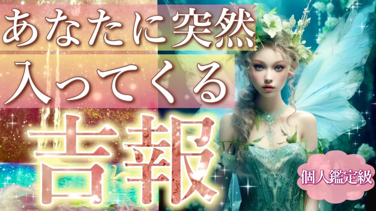 【嬉しい事が目白押し🤭💕】あなたに突然入ってくる吉報🌟タロット＆オラクルカードリーディング