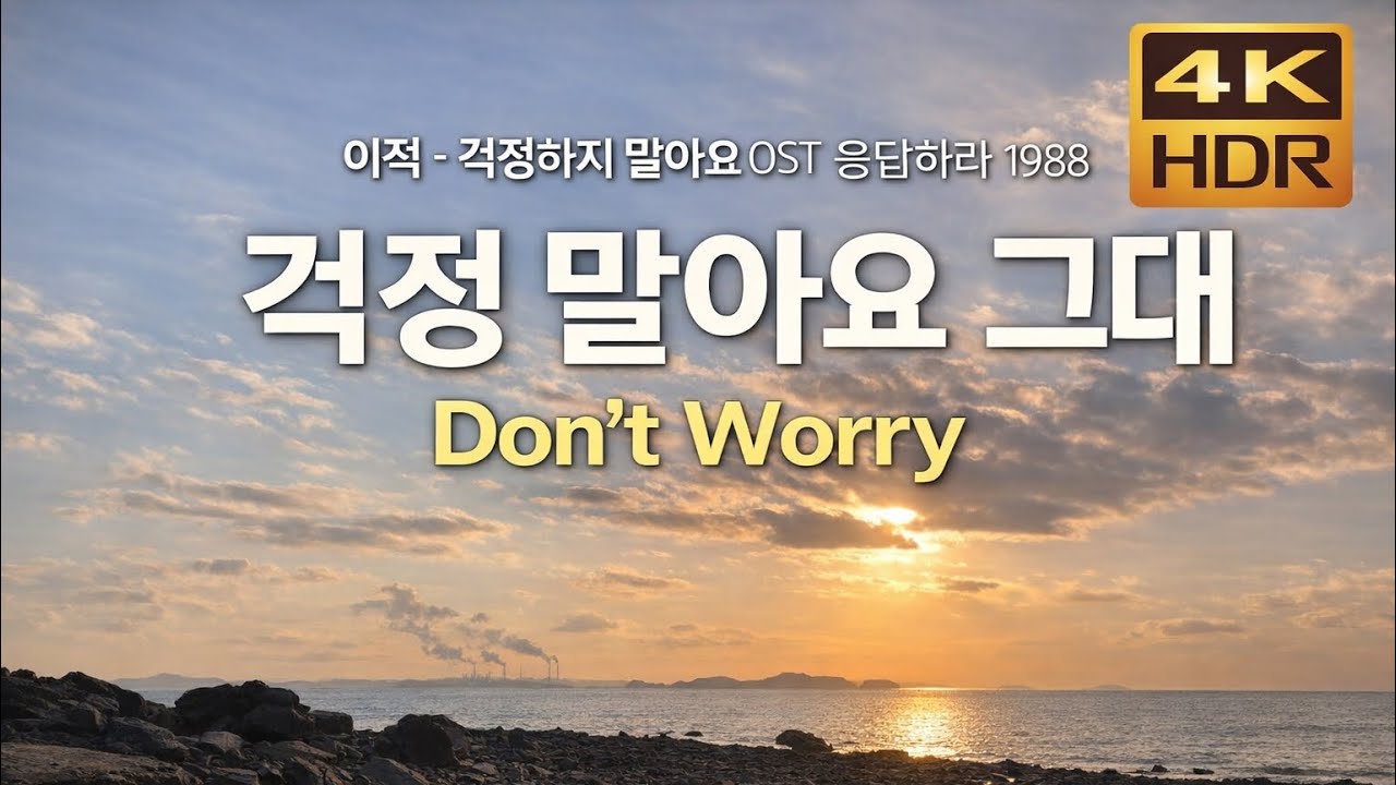 [4K] 걱정말아요 그대 – 이적 | 응답하라 1988 감성 OST | Don’t Worry Dear – Lee Juck Reply 1988 Mood