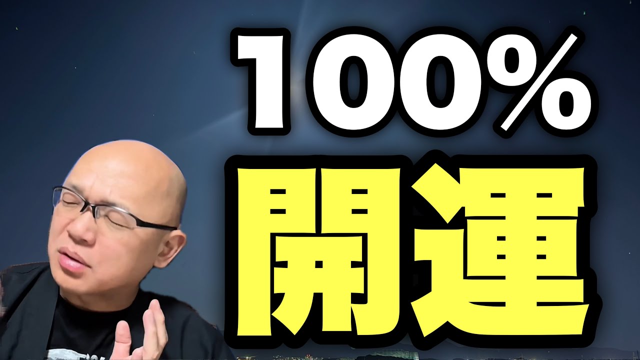 【絶対です】これで『開運』しなかったら人間やめた方がいいレベルの話。