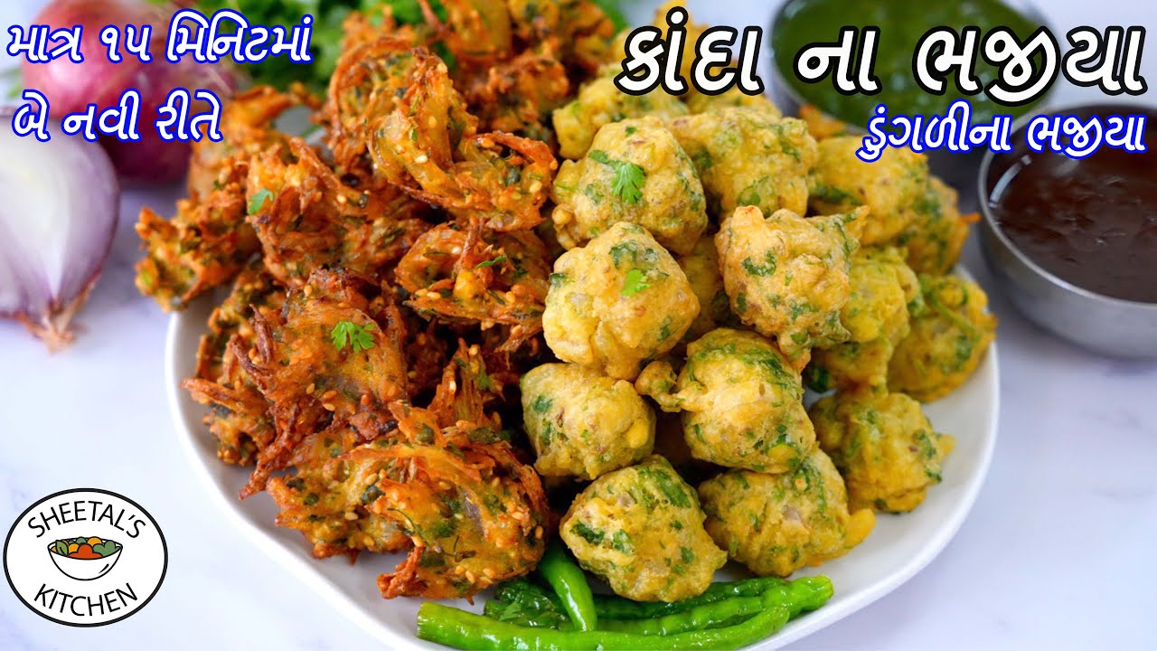 બે નવીરીતે ઝટપટ કાંદાના ભજીયા | ડુંગળીના ભજીયા | Kanda Bhajia recipe | Onion fritter | Pakora recipe