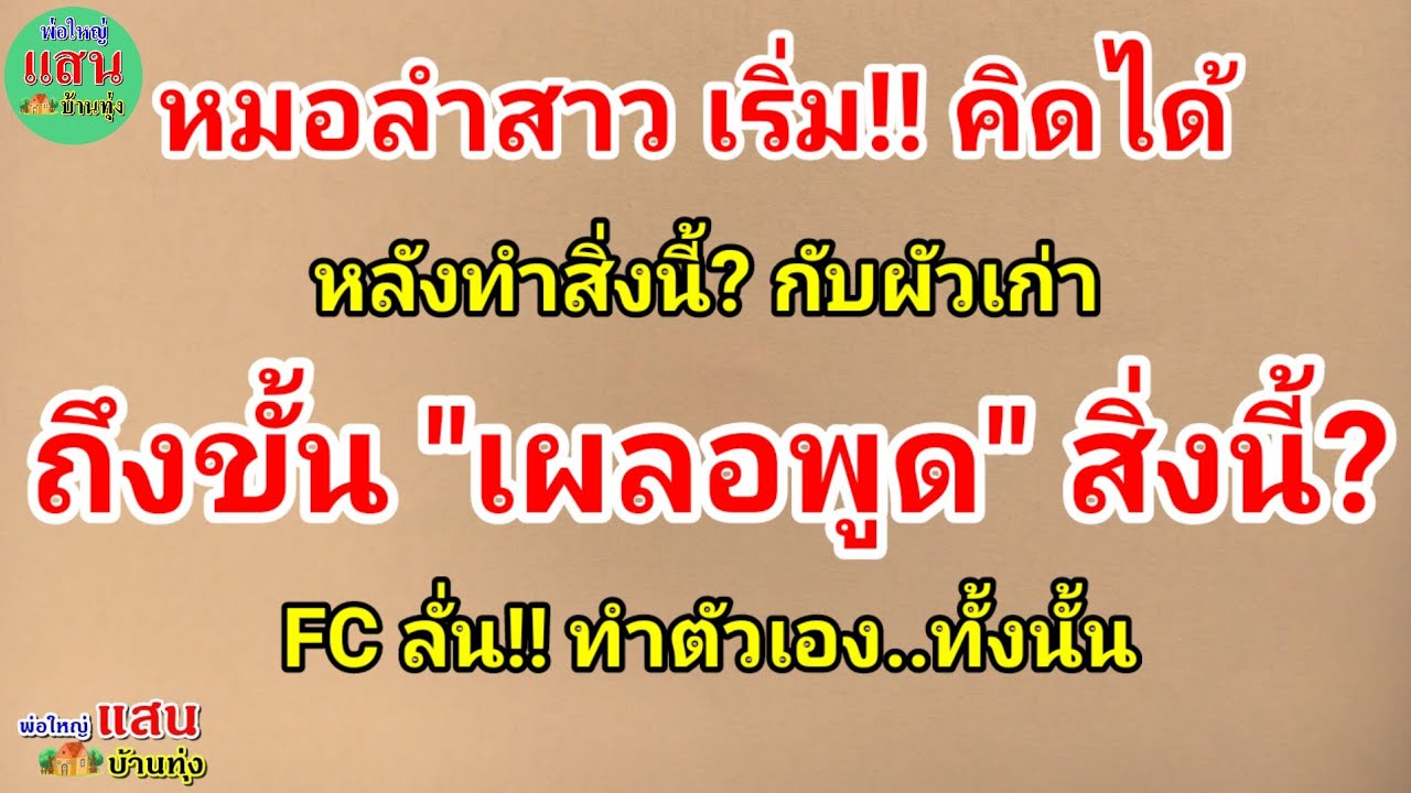 หมอลำสาว เริ่ม!! คิดได้..หลังทำสิ่งนี้? กับผัวเก่า ถึงขั้น เผลอพูด แบบนี้? FCลั่น!! ทำตัวเองทั้งนั้น