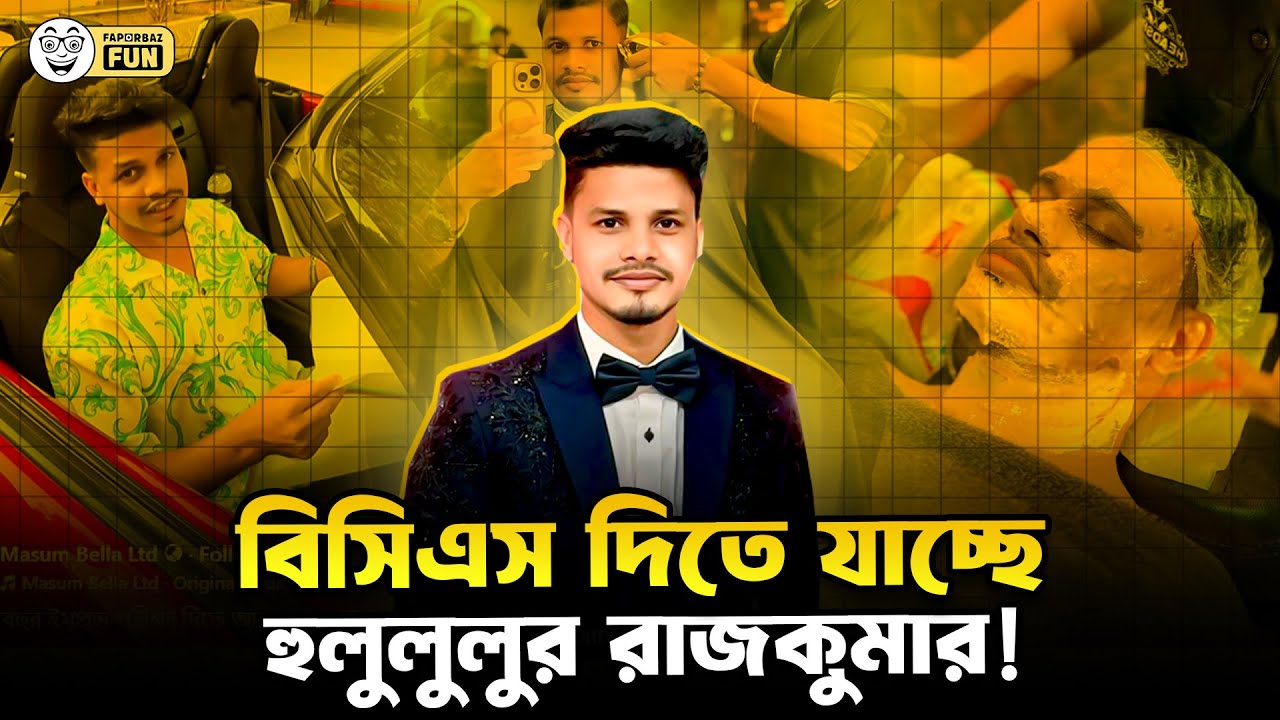 হুলু-লু-লু মহাদেশের একমাত্র জিন্দা রাজকুমার! | Masum Bella Ltd | Faporbaz Fun