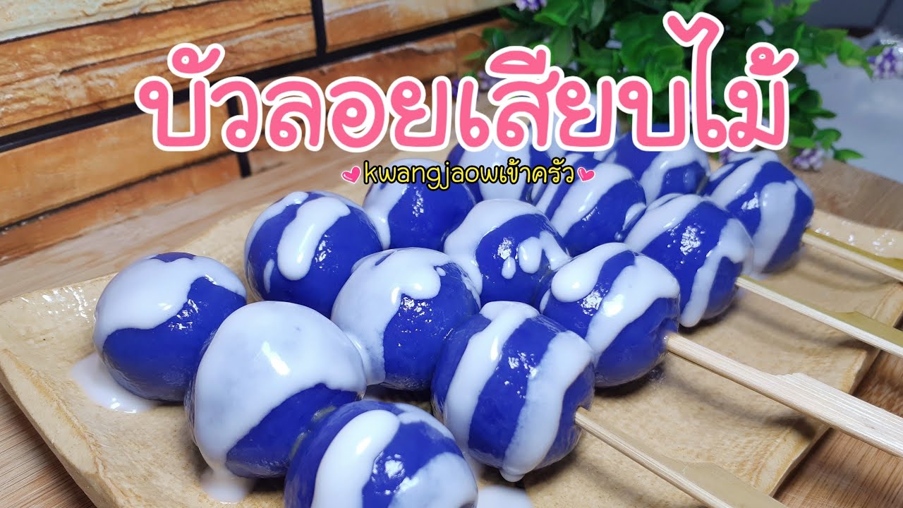 บัวลอยเสียบไม้ 🍡 ไส้มันหวานญี่ปุ่น หอมนุ่มละมุนลิ้น #kwangjaow เข้าครัว 👩🏼‍🍳 | Ep 186.