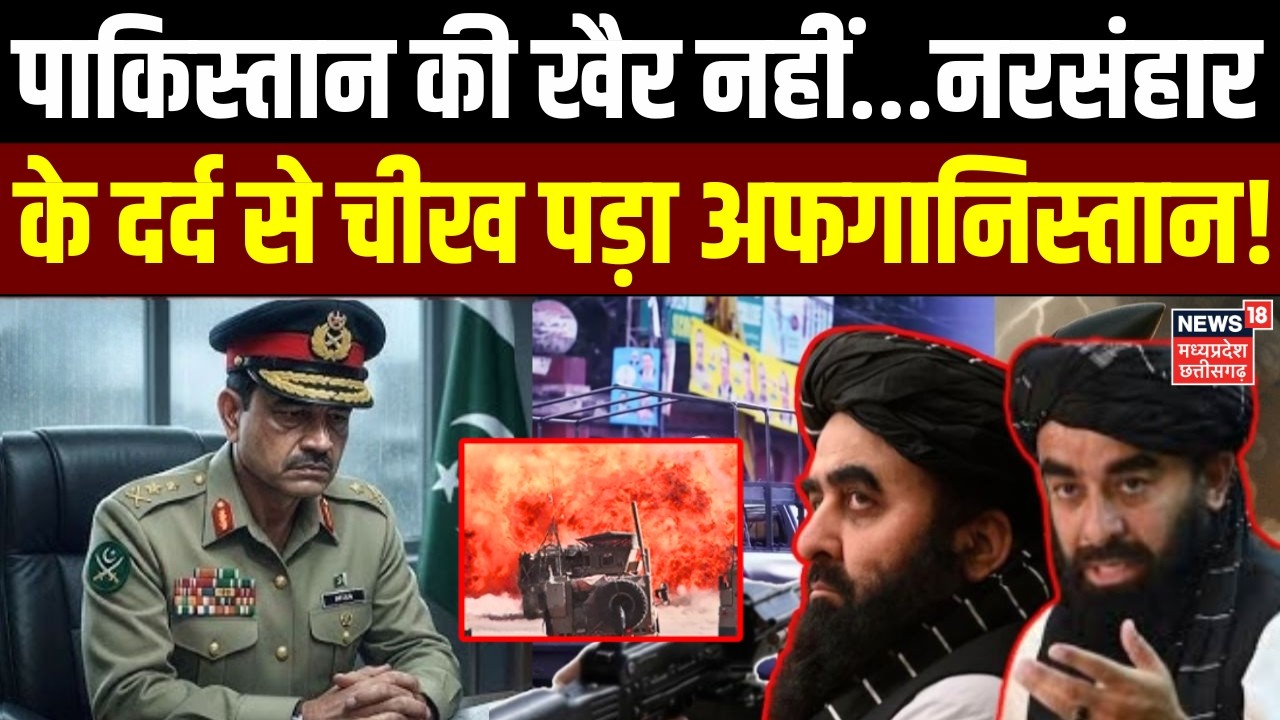 Pakistan Afghanistan War: पाकिस्तान की खैर नहीं...नरसंहार के दर्द से चीख पड़ा अफगानिस्तान | Top News