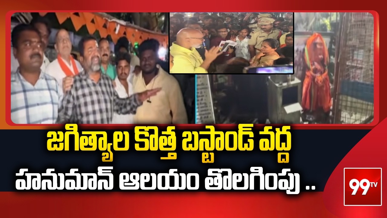 జగిత్యాల కొత్త బస్టాండ్ వద్ద హనుమాన్ ఆలయం తొలగింపు .. MP Aravind At Jagtial | 99TV