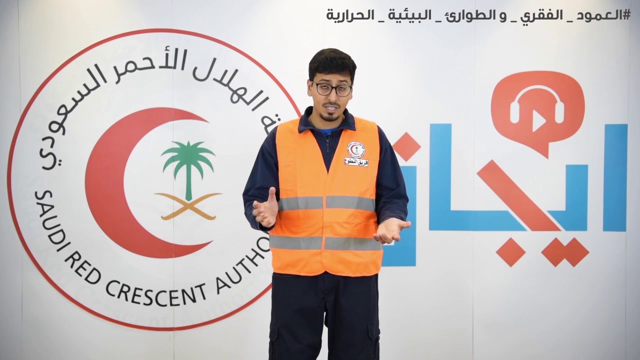 العمود الفقري والاسعافات الاولية الضرورية