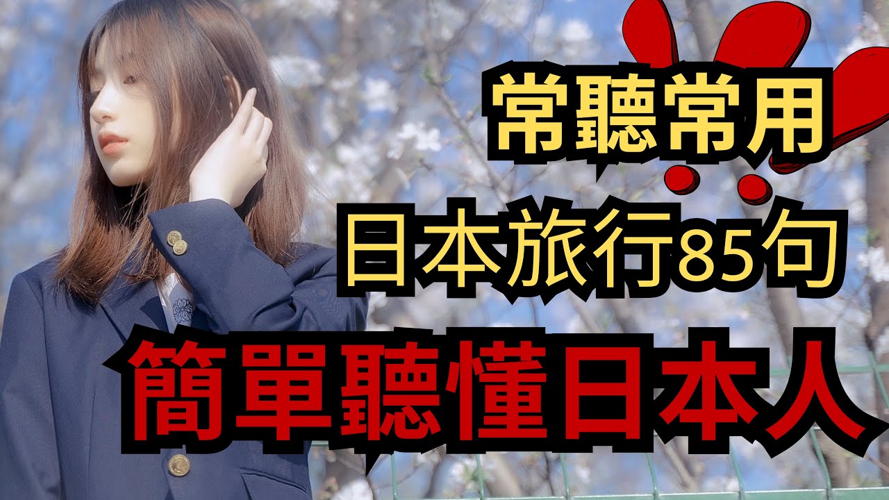 85句日本旅行：簡單聽懂日本人：常聽常用日文聽力練習 : 