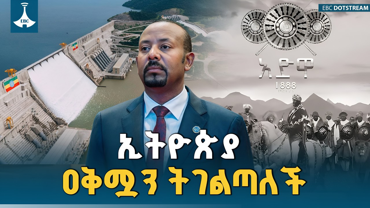 ጠቅላይ ሚኒስትሩ የዓድዋ ድል 130ኛ ዓመት በዓል መልዕክት| AdwaVictory | PMAbiyAhmed | ETV | EBC | EBCDOTSTREAM