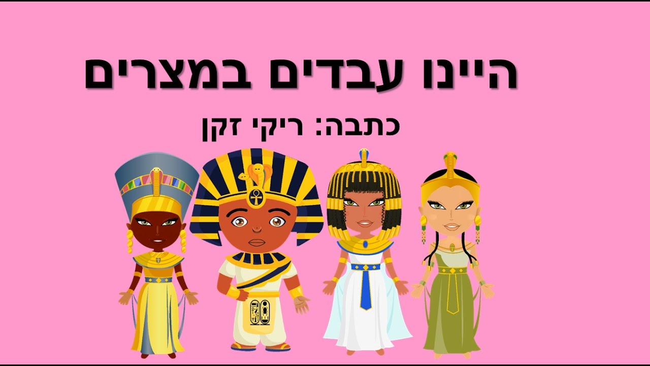 היינו עבדים במצרים - סיפור ילדים לחג הפסח - כתבה: ריקי זקן