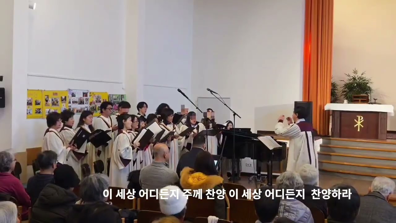 온 세상아 주를 찬양하라 [라인마인한인교회 성가대] 2026. 01. 11