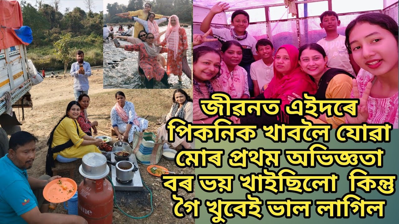 জীৱনত এইদৰে পিকনিক খাবলৈ যোৱা মোৰ প্ৰথম অভিজ্ঞতা | বৰ ভয় খাইছিলো | কিন্তু গৈ খুবেই ভাল লাগিল