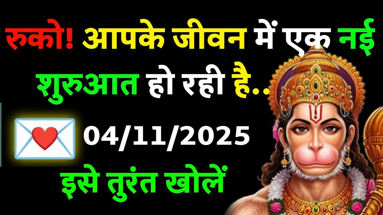 ✅ 04 November 2025 ka Hanuman Ji ka message || Today Hanuman sandesh || universe message