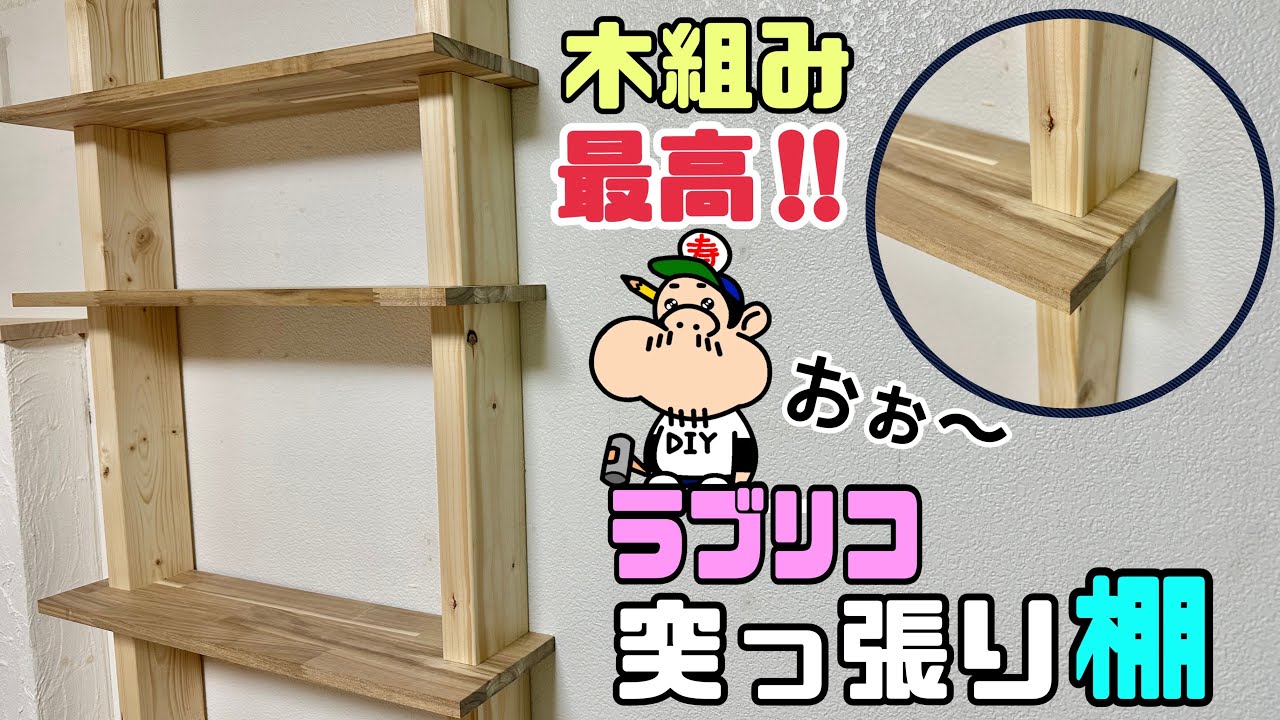 【DIY】【棚】【賃貸OK】【ラブリコ】【2×4】ラブリコで突っ張り棚の作り方！！この組み方も最高！！繋がってるように見せれる方法！！賃貸OK、シンプルなのにオシャレ！！壁に収納棚ができる！#diy