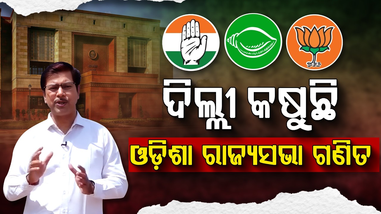 ଦିଲ୍ଲୀ କଷୁଛି ଓଡ଼ିଶା ରାଜ୍ୟସଭା ଗଣିତ... | Rajya Sabha Election  |Argus Digital