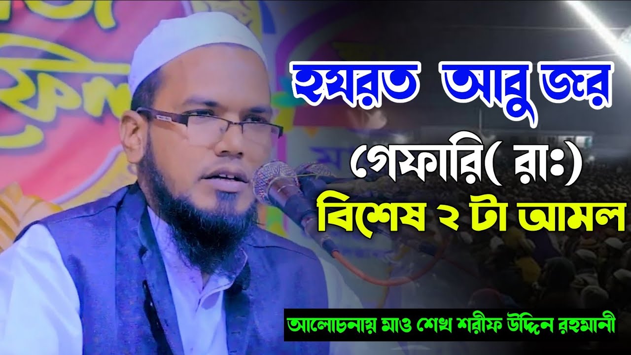 হযরত  আবু জর গেফারি রা: বিশেষ ২ টা আমল আলোচনা করছেন মাও শেখ শরীফ উদ্দিন রহমানী