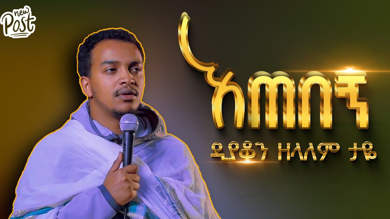 🛑 እጠበኝ ቆሽሻለው || ዲያቆን ዘላለም ታዬ @arganon