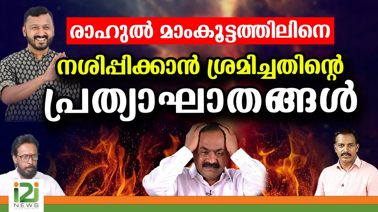 Rahul Mamkootathil|രാഹുൽ മാംകൂട്ടത്തിലിനെ നശിപ്പിക്കാൻ ശ്രമിച്ചതിന്റെ പ്രത്യാഘാതങ്ങൾ |i2inews